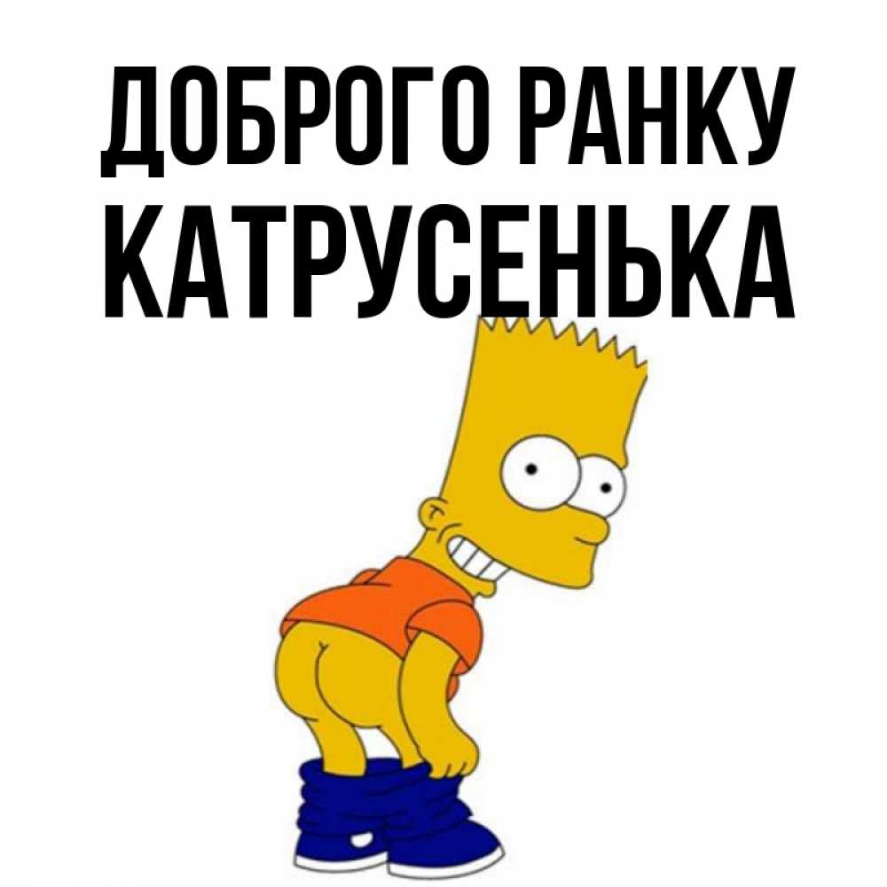 Открытка на каждый день з підписом, Катрусенька Доброго ранку Открытки с Симпсонами Прикольна листівка з побажанням онлайн скачати безкоштовно 