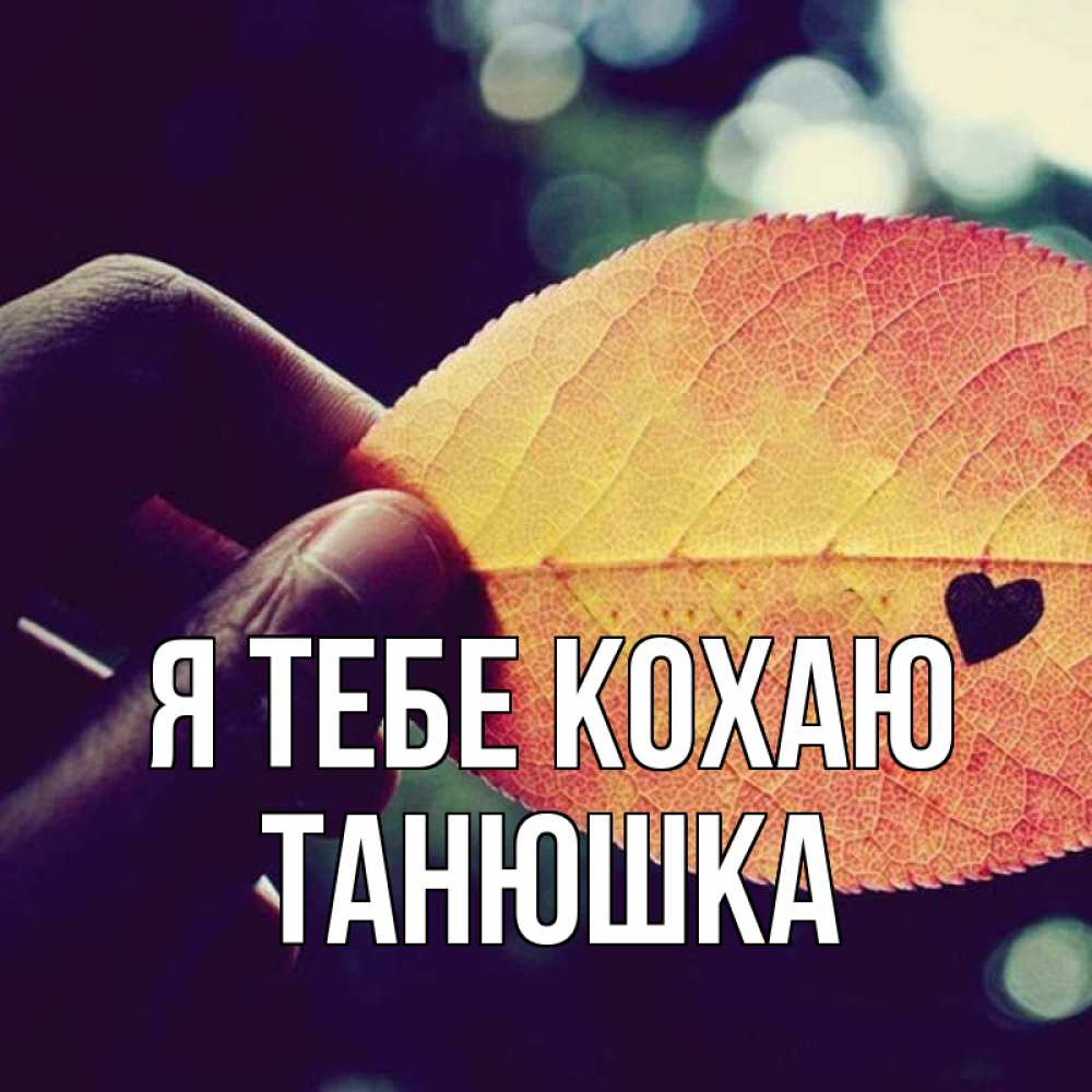 Открытка на каждый день з підписом, Танюшка Я тебе кохаю держу лист Прикольна листівка з побажанням онлайн скачати безкоштовно 