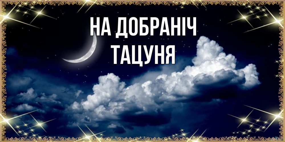 Открытка на каждый день з підписом, Тацуня На добраніч спи на мягкой облачной перине Прикольна листівка з побажанням онлайн скачати безкоштовно 
