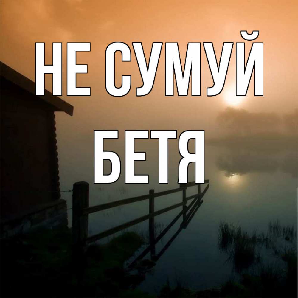 Открытка на каждый день з підписом, Бетя Не сумуй дом у озера Прикольна листівка з побажанням онлайн скачати безкоштовно 