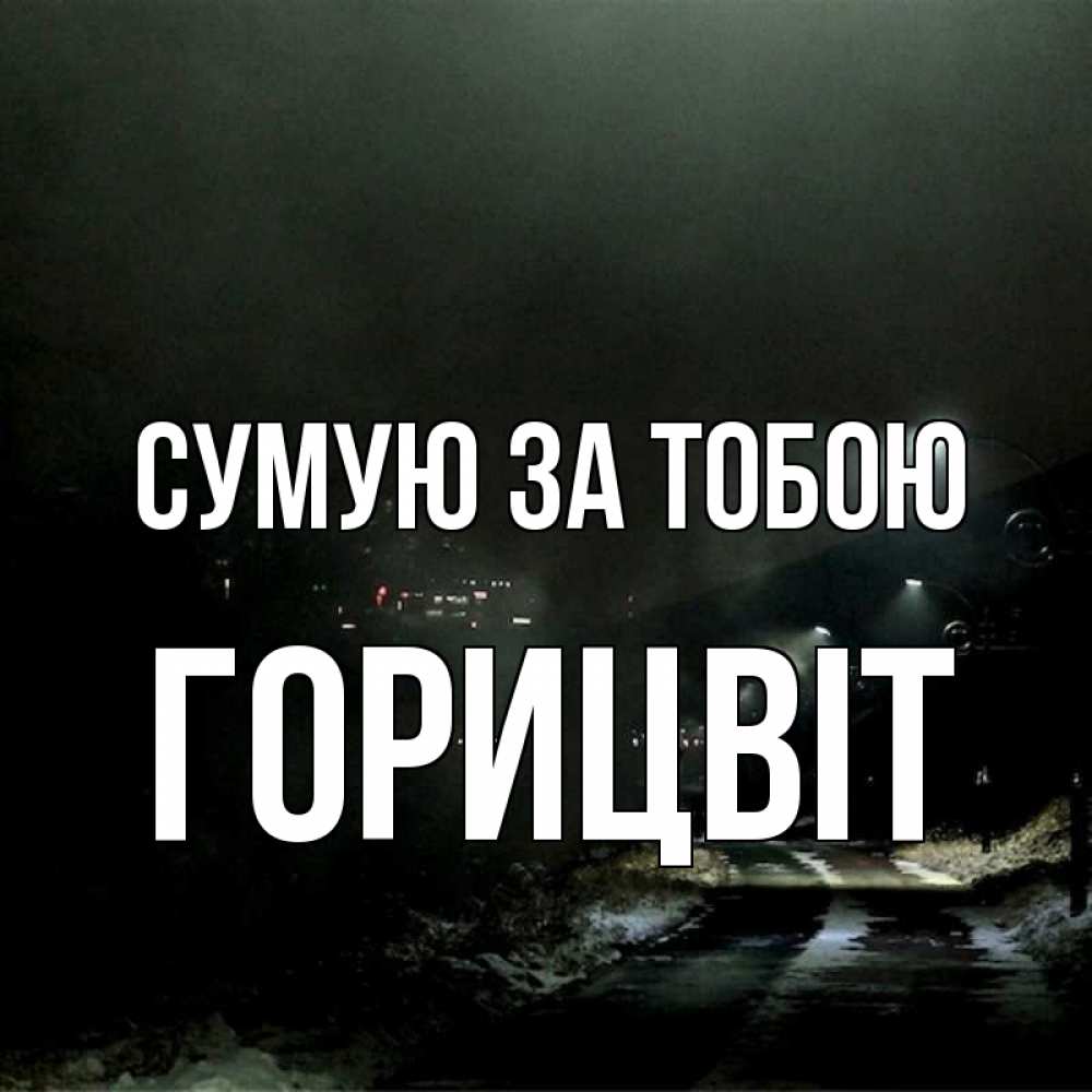 Открытка на каждый день з підписом, Горицвіт Сумую за тобою окраина города Прикольна листівка з побажанням онлайн скачати безкоштовно 