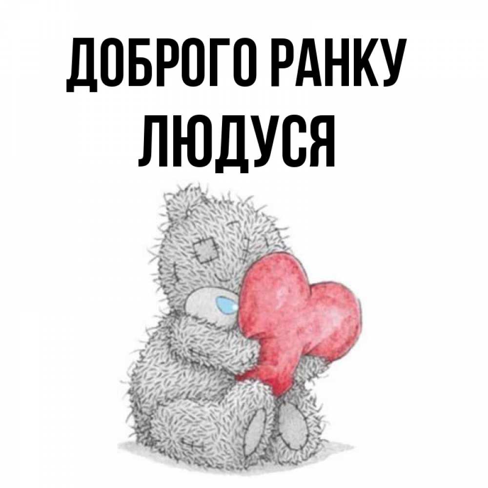 Открытка на каждый день з підписом, Людуся Доброго ранку плюшевые игрушки Прикольна листівка з побажанням онлайн скачати безкоштовно 