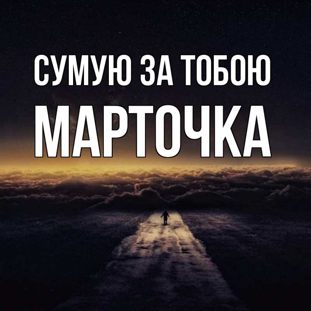 Открытка на каждый день з підписом, Марточка Сумую за тобою идем Прикольна листівка з побажанням онлайн скачати безкоштовно 
