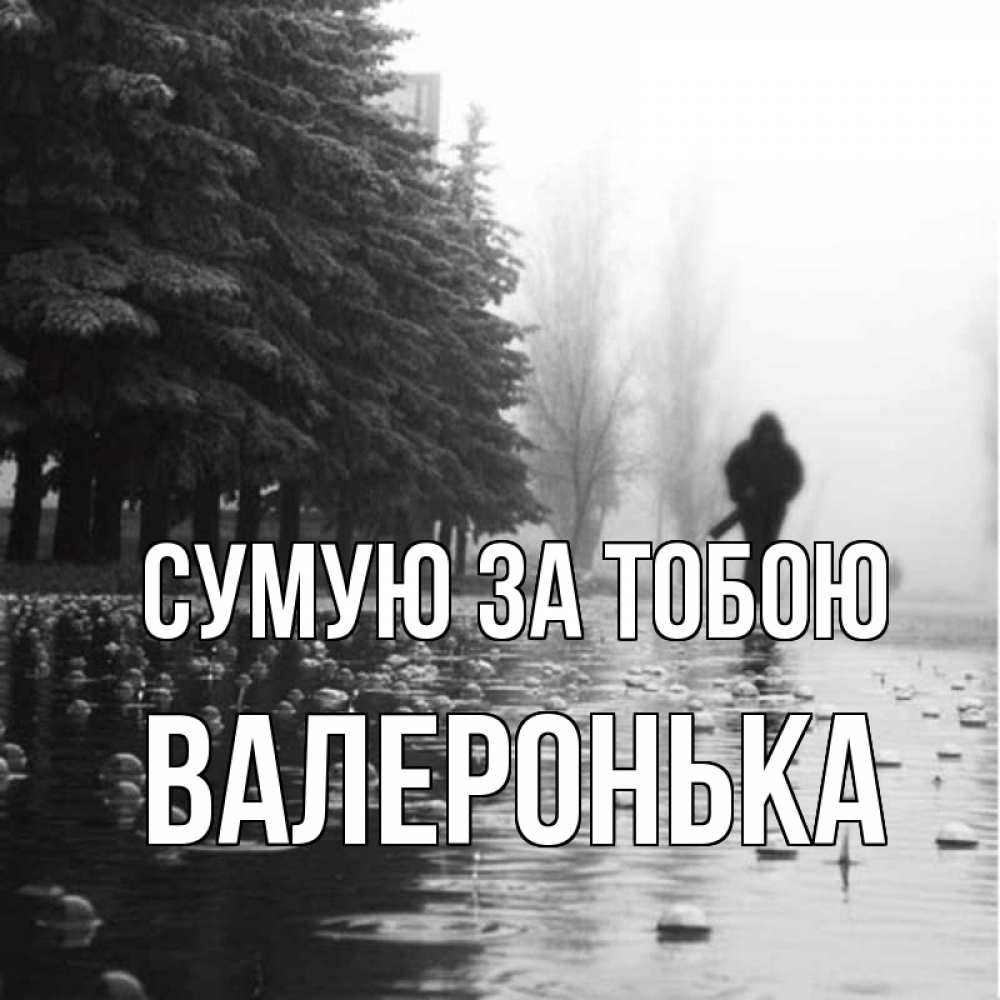 Открытка на каждый день з підписом, Валеронька Сумую за тобою приходи Прикольна листівка з побажанням онлайн скачати безкоштовно 