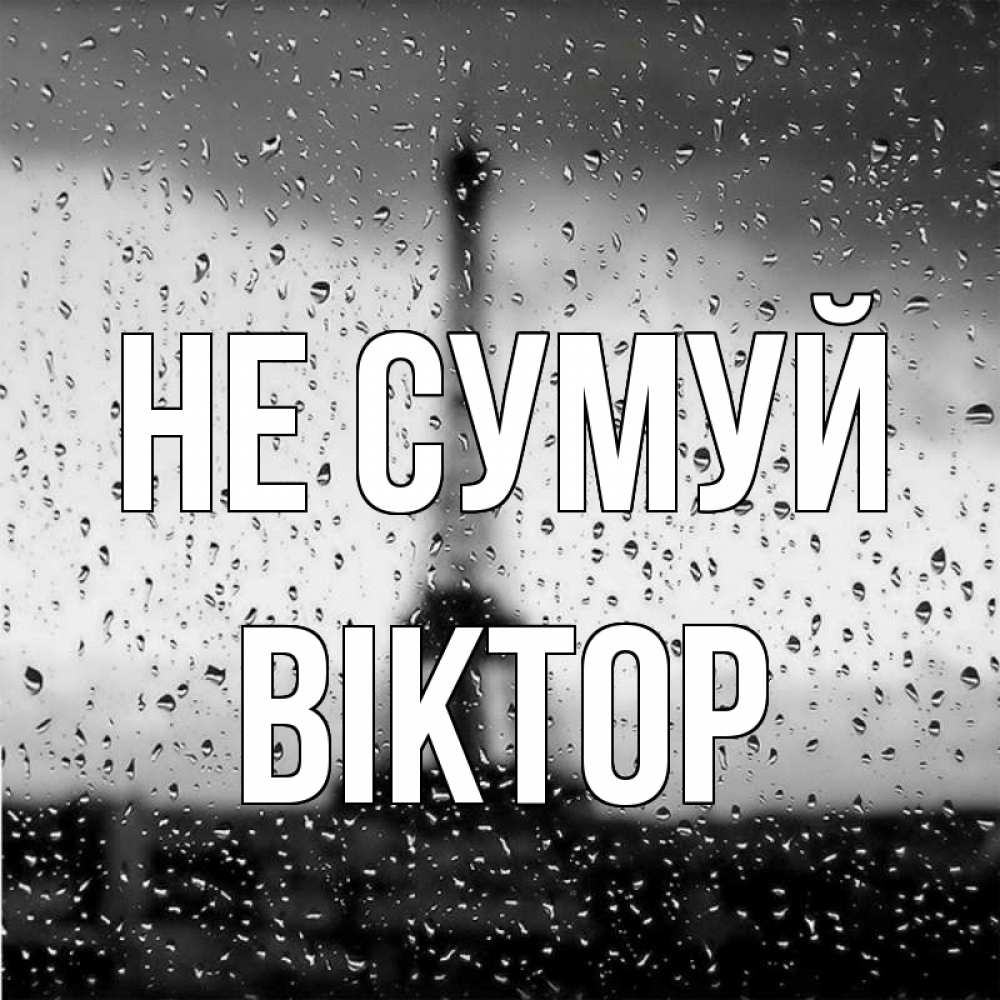 Открытка на каждый день з підписом, Віктор Не сумуй Париж и Эйфелева башня Прикольна листівка з побажанням онлайн скачати безкоштовно 