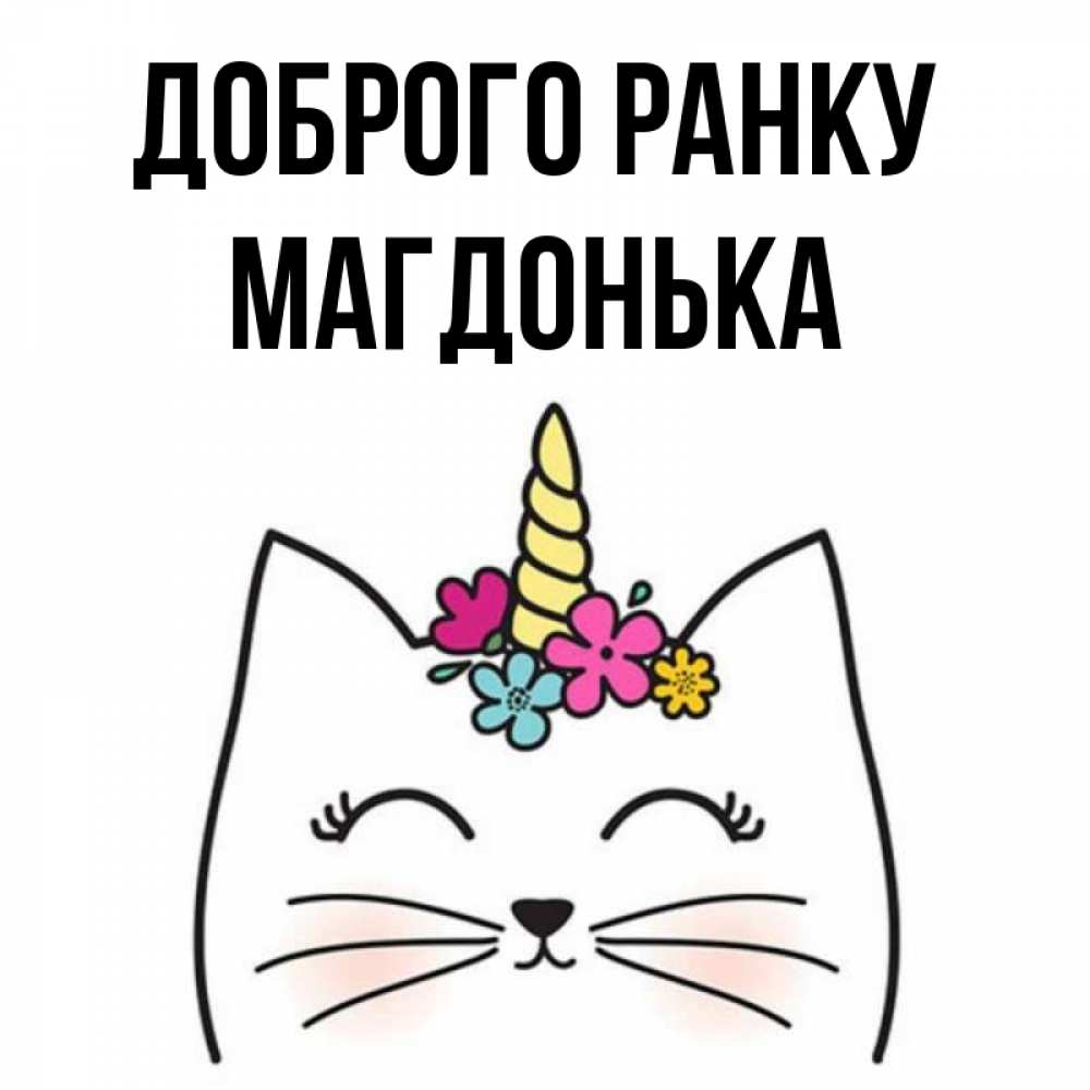 Открытка на каждый день з підписом, Магдонька Доброго ранку утречко Прикольна листівка з побажанням онлайн скачати безкоштовно 