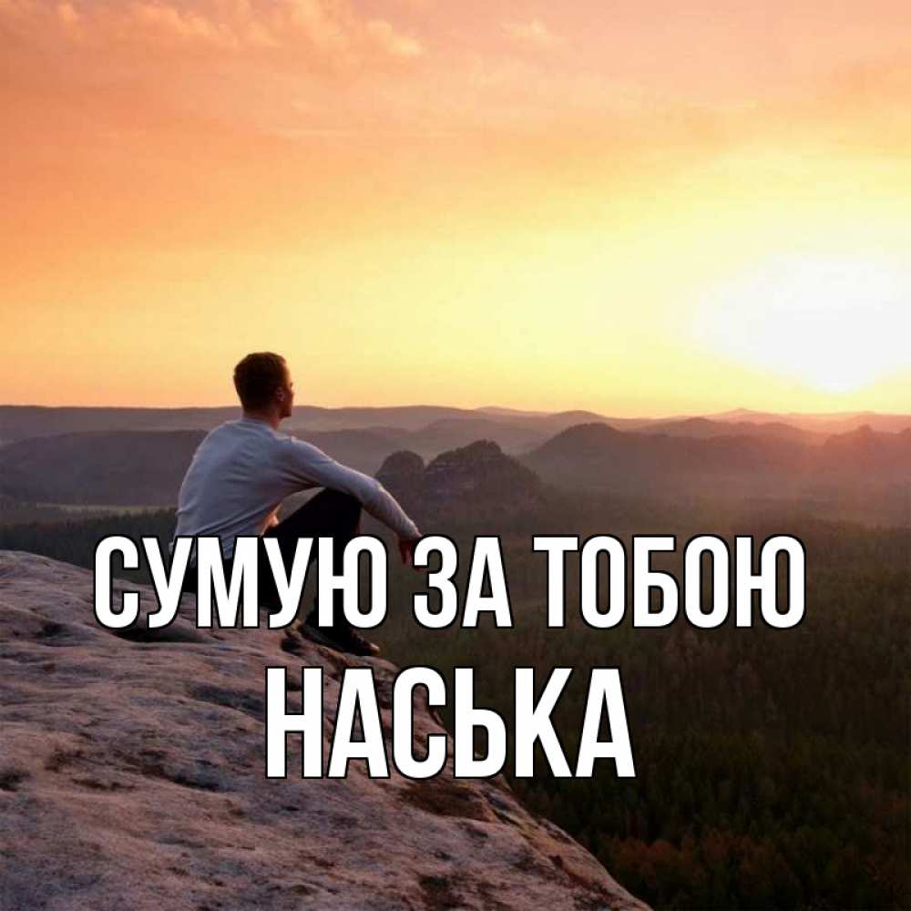 Открытка на каждый день з підписом, Наська Сумую за тобою открытка про скучашки 1 Прикольна листівка з побажанням онлайн скачати безкоштовно 