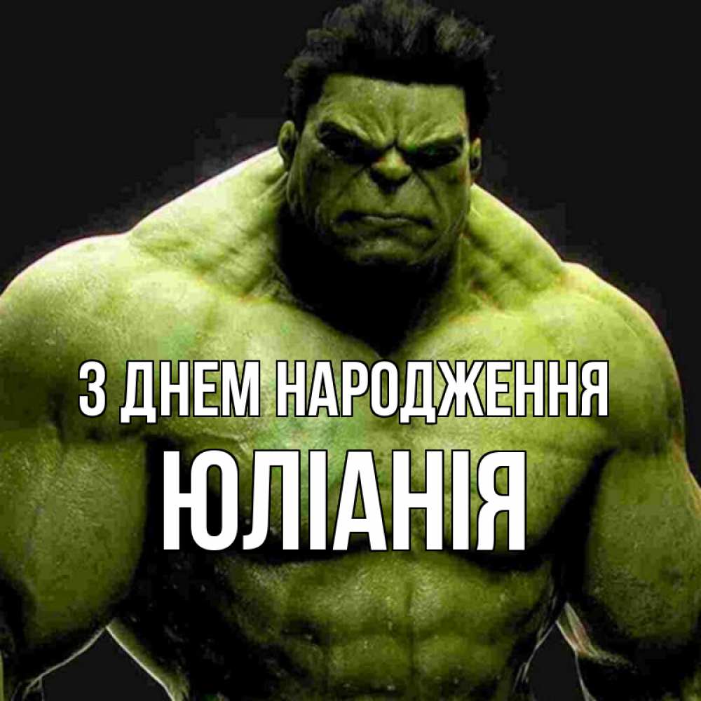 Открытка на каждый день з підписом, Юліанія З Днем народження зеленый супергерой марвел Прикольна листівка з побажанням онлайн скачати безкоштовно 