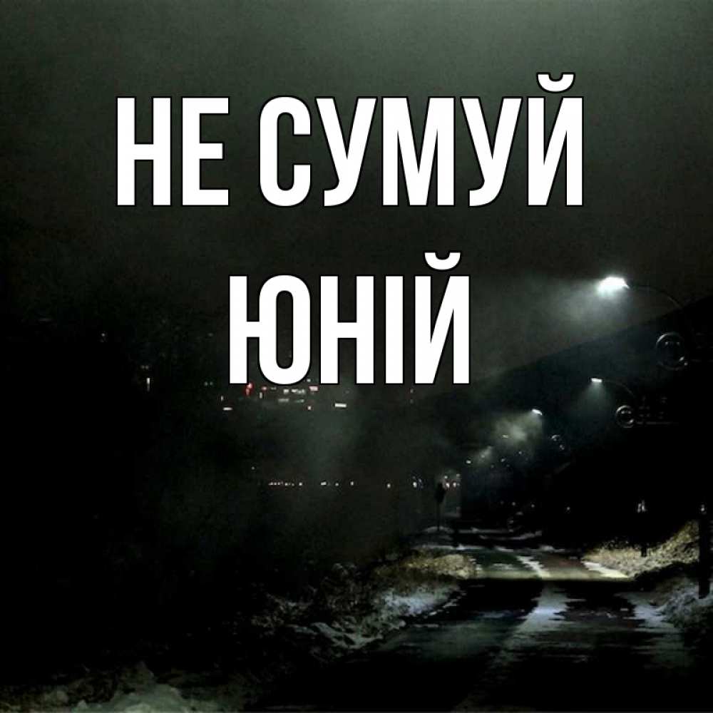 Открытка на каждый день з підписом, Юній Не сумуй фонари Прикольна листівка з побажанням онлайн скачати безкоштовно 