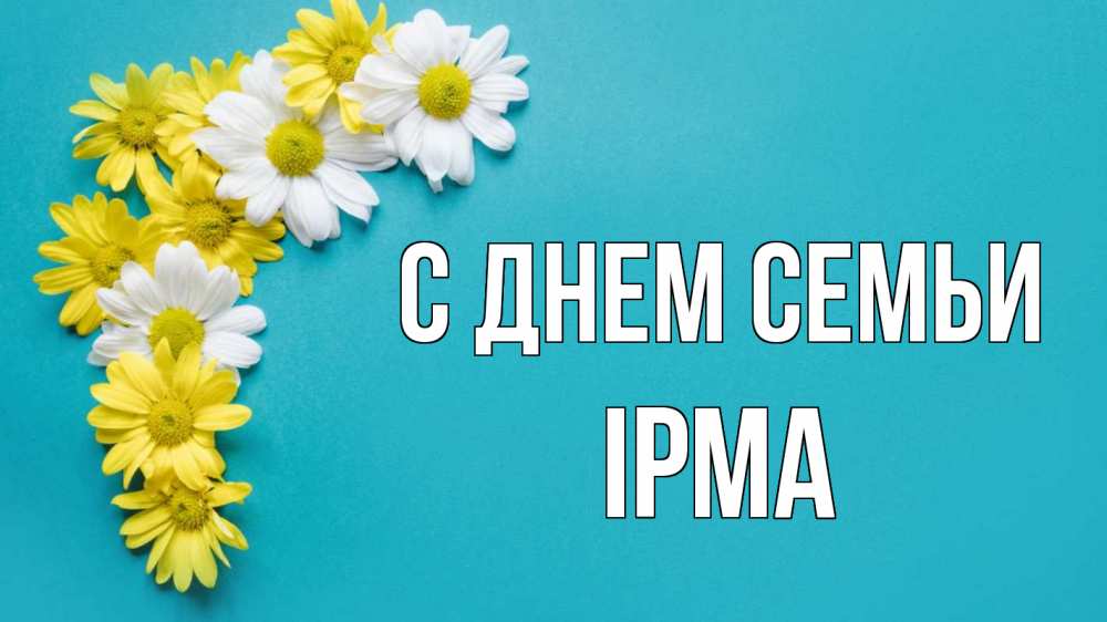 Открытка на каждый день з підписом, Ірма С днем семьи с днем семьи Прикольна листівка з побажанням онлайн скачати безкоштовно 