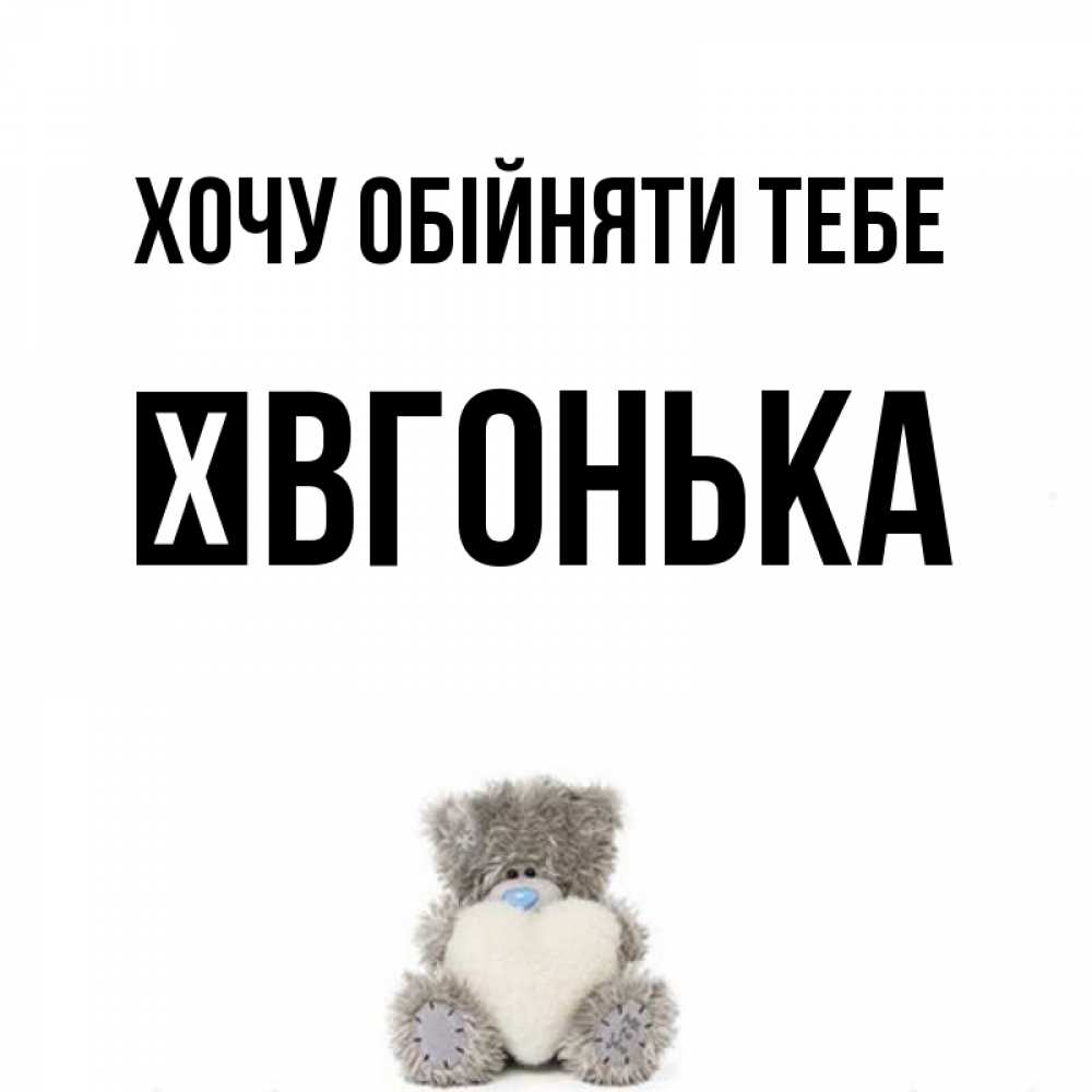 Открытка на каждый день з підписом, Ївгонька Хочу обійняти тебе медвежонок с сердечком белого цвета Прикольна листівка з побажанням онлайн скачати безкоштовно 