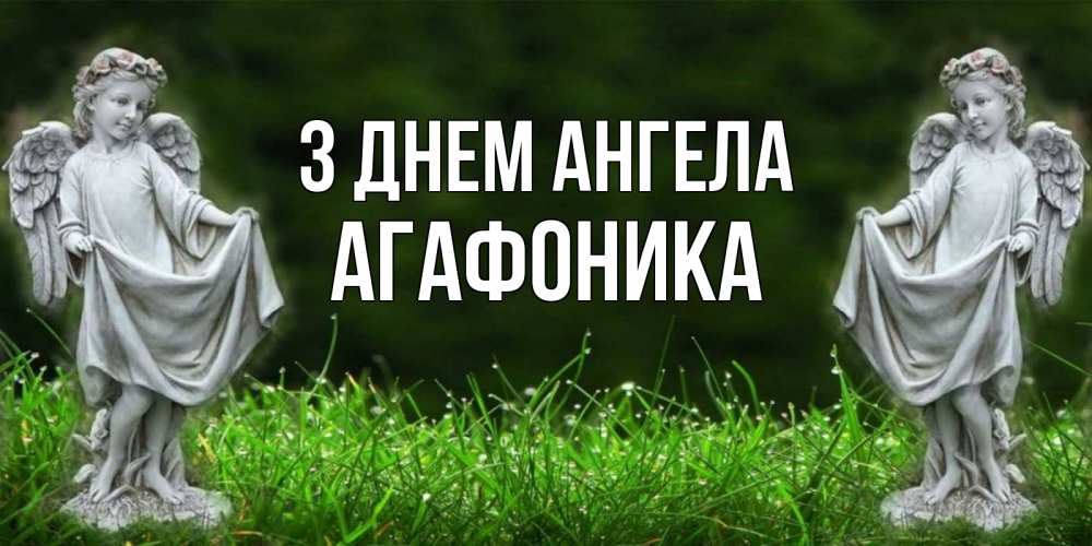Открытка на каждый день з підписом, Агафоника З Днем ангела небо, ангел, девушка Прикольна листівка з побажанням онлайн скачати безкоштовно 