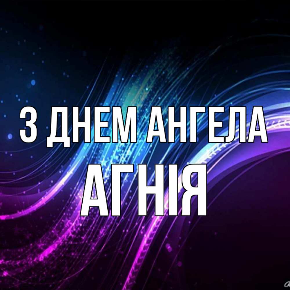 Открытка на каждый день з підписом, Агнія З Днем ангела фиолетовый фон Прикольна листівка з побажанням онлайн скачати безкоштовно 