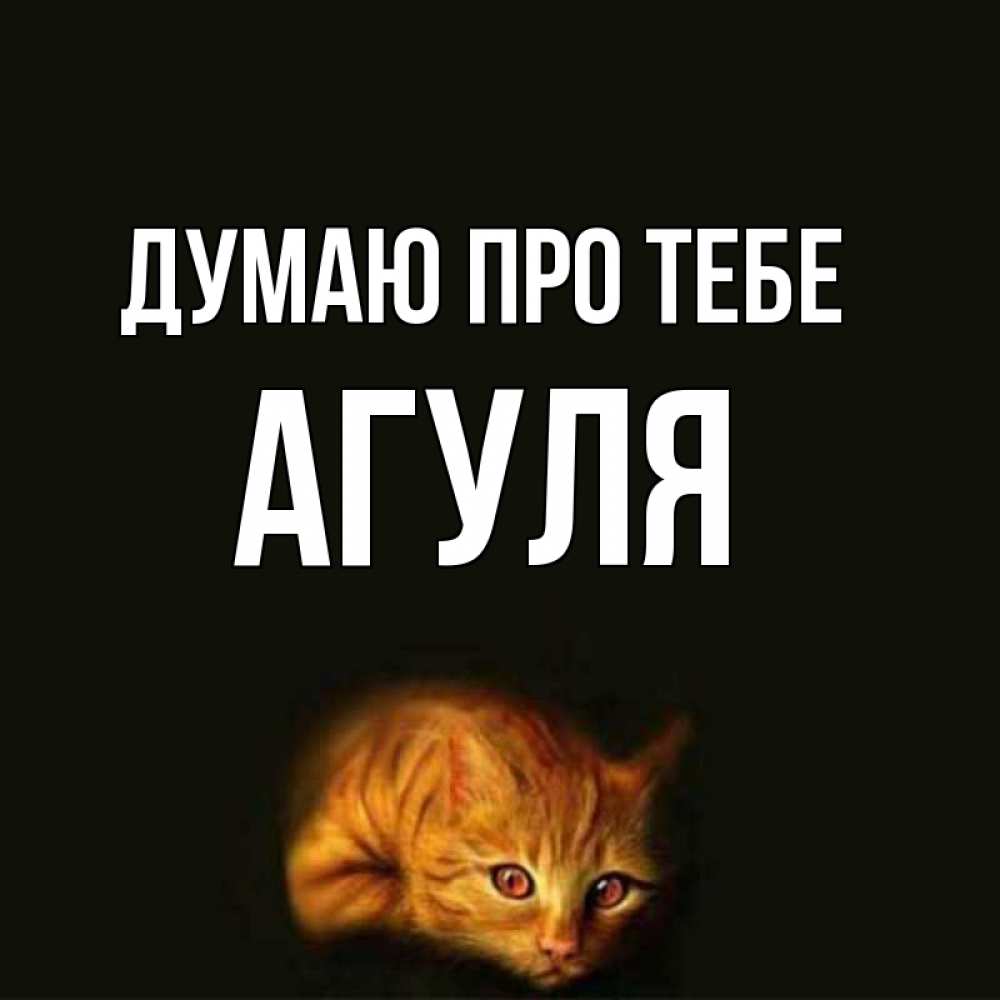 Открытка на каждый день з підписом, Агуля Думаю про тебе рыжий Прикольна листівка з побажанням онлайн скачати безкоштовно 