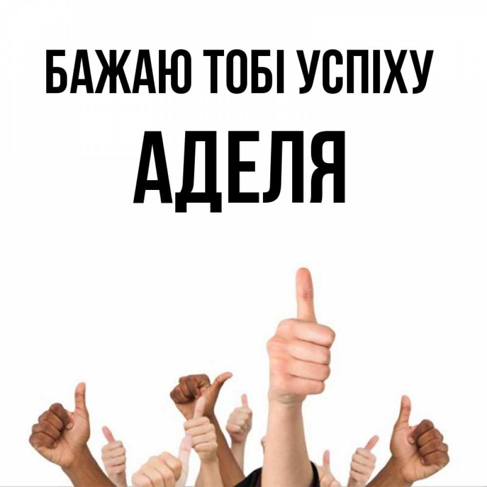 Открытка на каждый день з підписом, Аделя Бажаю тобі успіху молодцом Прикольна листівка з побажанням онлайн скачати безкоштовно 