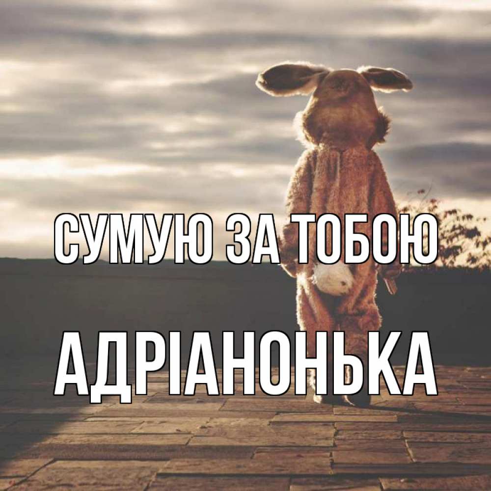 Открытка на каждый день з підписом, Адріанонька Сумую за тобою даже в костюме зайца Прикольна листівка з побажанням онлайн скачати безкоштовно 