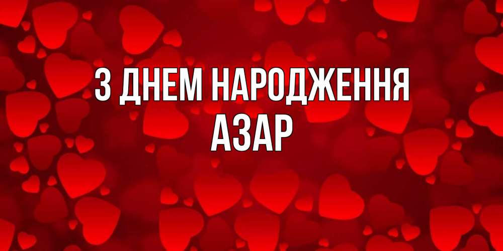 Открытка на каждый день з підписом, Азар З Днем народження прекрасные сердечки на открытке с красным фоном Прикольна листівка з побажанням онлайн скачати безкоштовно 
