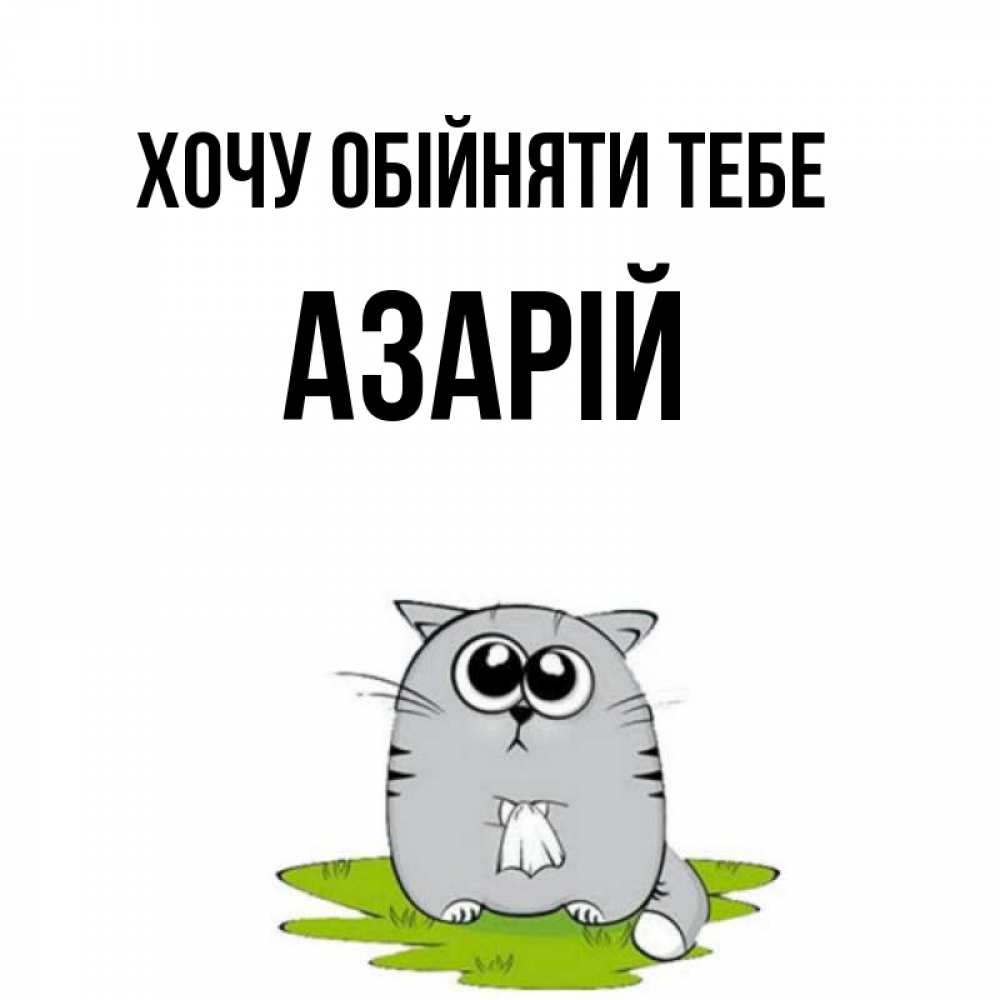Открытка на каждый день з підписом, Азарій Хочу обійняти тебе котик теребит платочек сидя на травке Прикольна листівка з побажанням онлайн скачати безкоштовно 