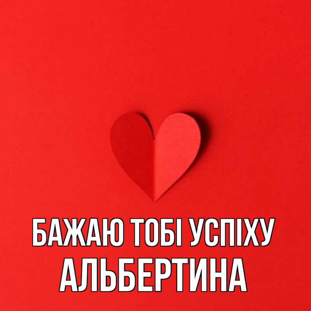 Открытка на каждый день з підписом, Альбертина Бажаю тобі успіху пусть повезет для любимых 1 Прикольна листівка з побажанням онлайн скачати безкоштовно 