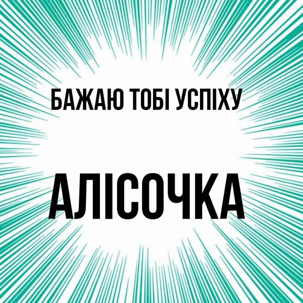 Открытка на каждый день з підписом, Алісочка Бажаю тобі успіху на удачу Прикольна листівка з побажанням онлайн скачати безкоштовно 