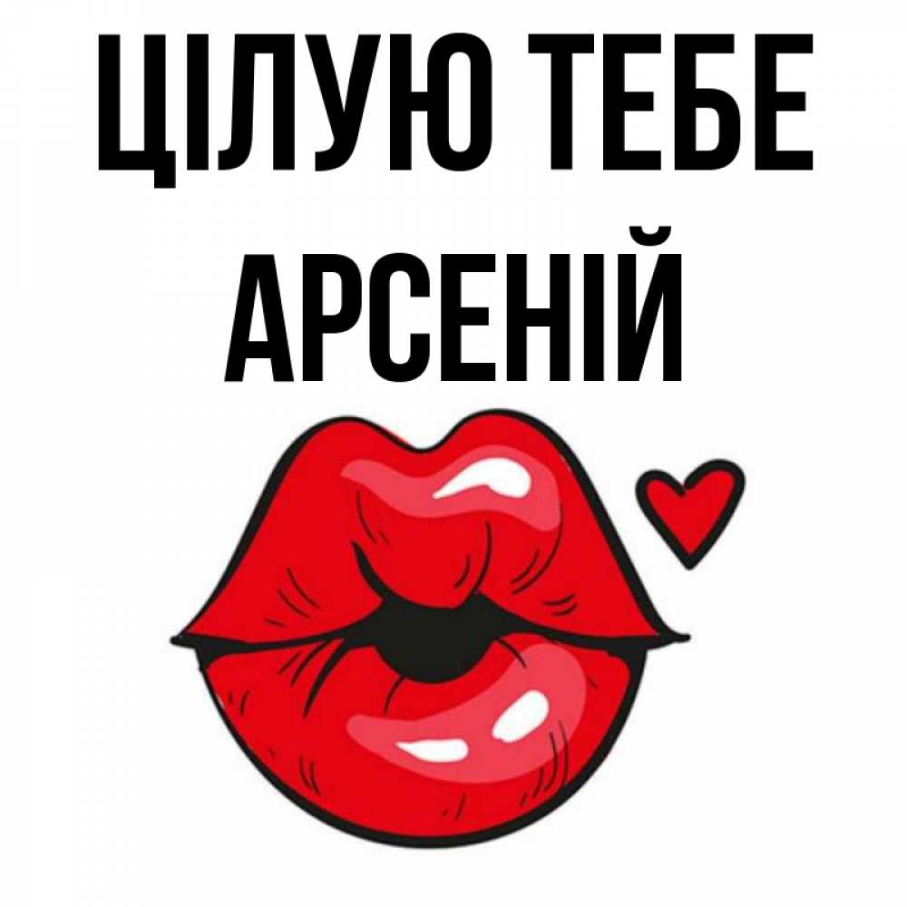 Открытка на каждый день з підписом, Арсеній Цілую тебе открытка с поцелуем любви для парня Прикольна листівка з побажанням онлайн скачати безкоштовно 