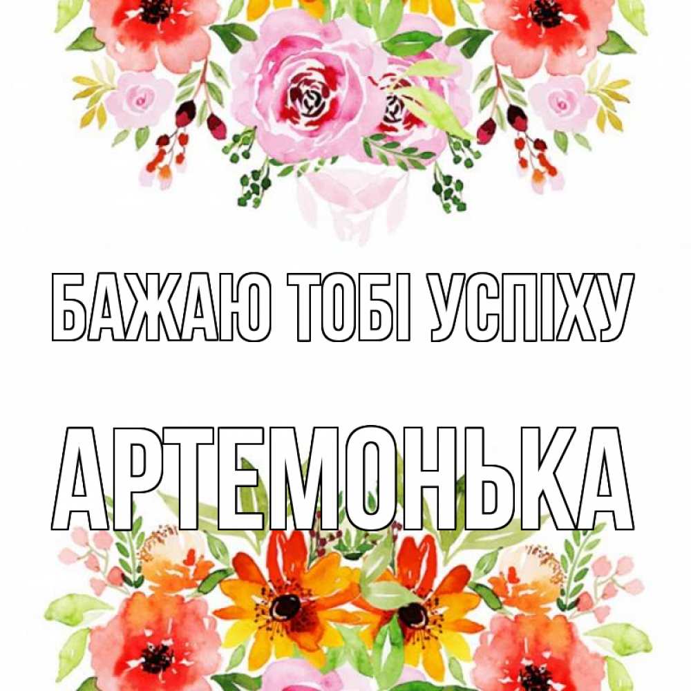 Открытка на каждый день з підписом, Артемонька Бажаю тобі успіху открытка с цветами акварелью Прикольна листівка з побажанням онлайн скачати безкоштовно 