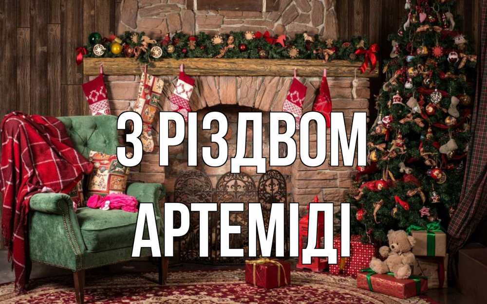Открытка на каждый день з підписом, Артеміді З Різдвом рождество, камин, ель Прикольна листівка з побажанням онлайн скачати безкоштовно 