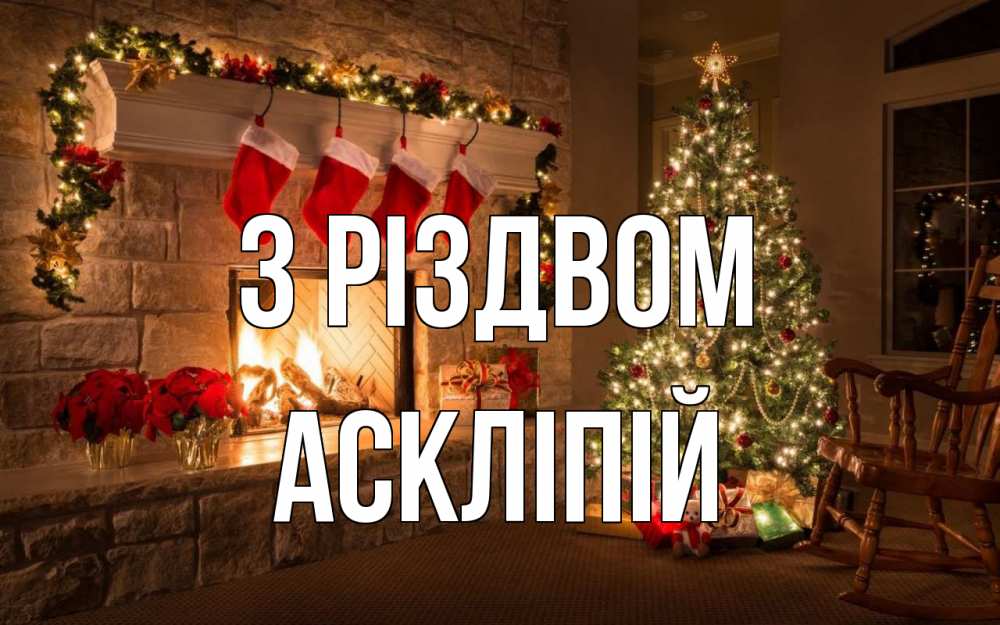 Открытка на каждый день з підписом, Аскліпій З Різдвом рождество Прикольна листівка з побажанням онлайн скачати безкоштовно 