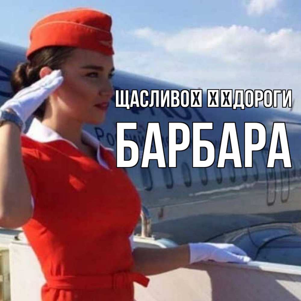 Открытка на каждый день з підписом, Барбара Щасливої ​​дороги чудесного полета Прикольна листівка з побажанням онлайн скачати безкоштовно 