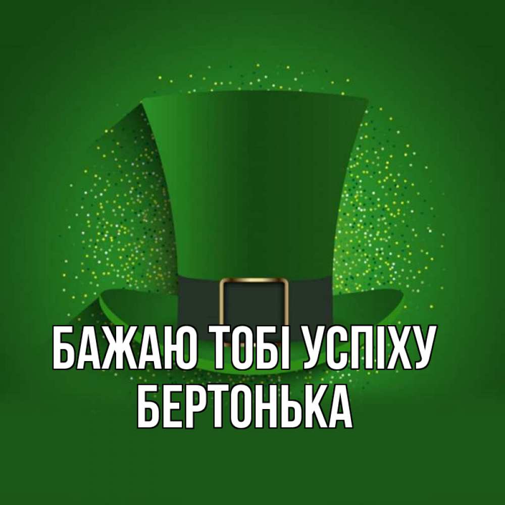 Открытка на каждый день з підписом, Бертонька Бажаю тобі успіху фокусник Прикольна листівка з побажанням онлайн скачати безкоштовно 