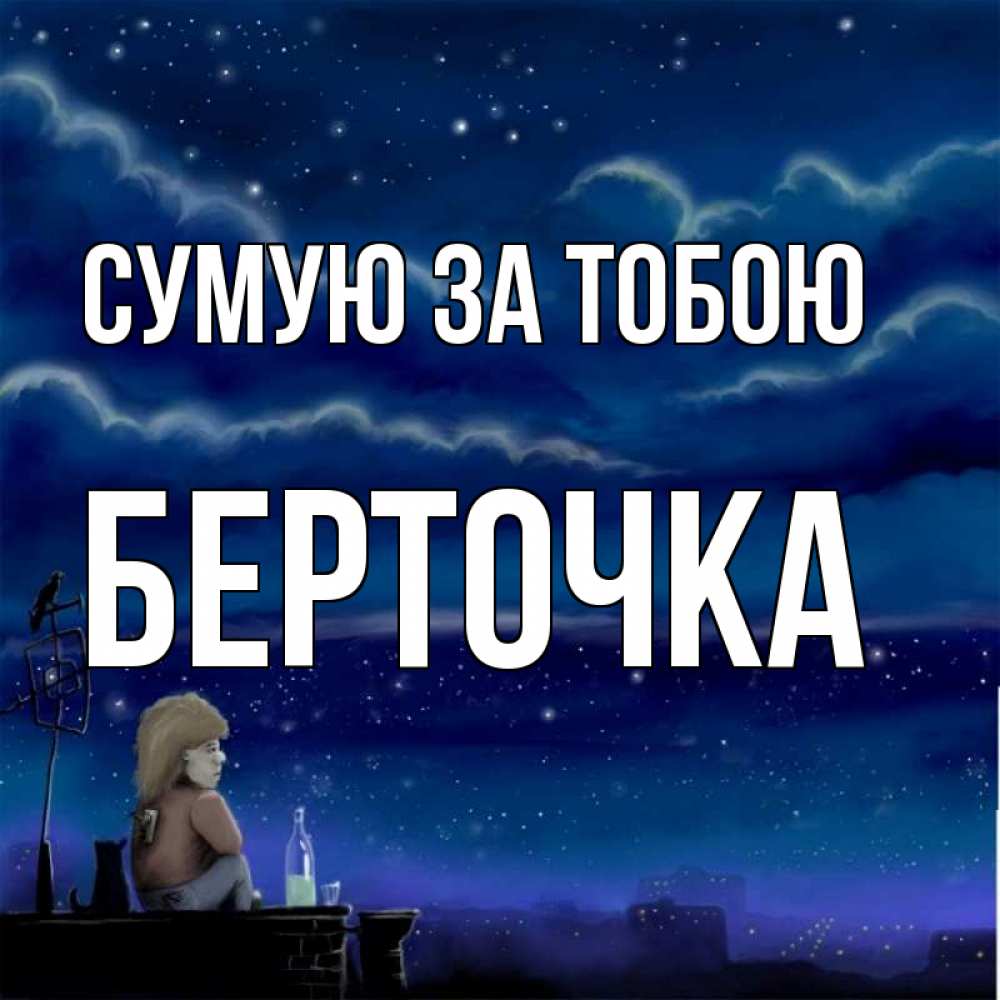 Открытка на каждый день з підписом, Берточка Сумую за тобою на крыше 1 Прикольна листівка з побажанням онлайн скачати безкоштовно 