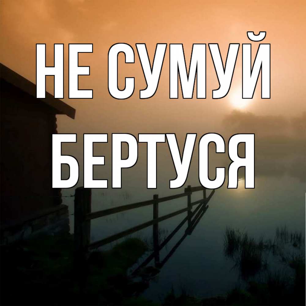 Открытка на каждый день з підписом, Бертуся Не сумуй дом у озера Прикольна листівка з побажанням онлайн скачати безкоштовно 
