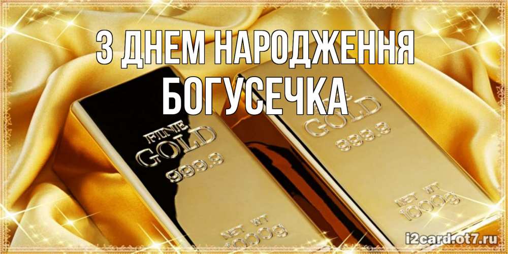 Открытка на каждый день з підписом, Богусечка З Днем народження золотые слитки лежат шелке золотого цвета Прикольна листівка з побажанням онлайн скачати безкоштовно 