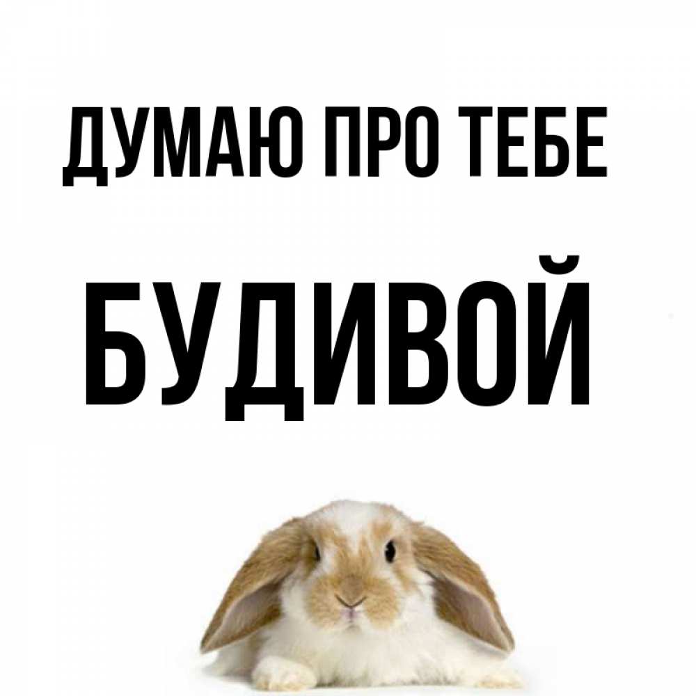 Открытка на каждый день з підписом, Будивой Думаю про тебе подписать своими руками онлайн Прикольна листівка з побажанням онлайн скачати безкоштовно 