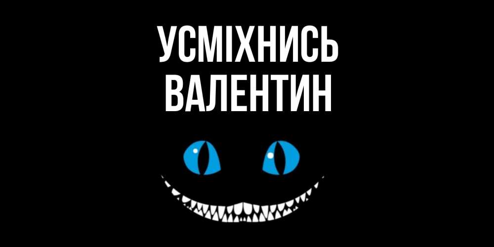 Открытка на каждый день з підписом, Валентин Усміхнись кот улыбается Прикольна листівка з побажанням онлайн скачати безкоштовно 