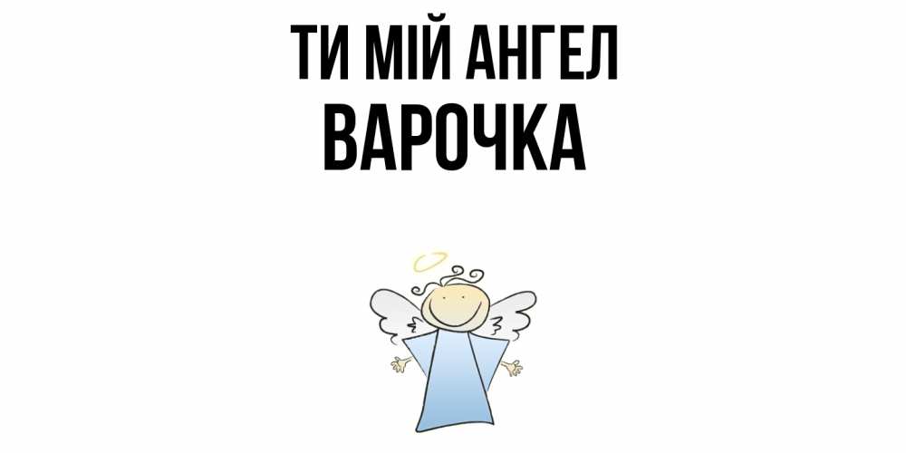 Открытка на каждый день з підписом, Варочка Ти мій ангел ангел Прикольна листівка з побажанням онлайн скачати безкоштовно 