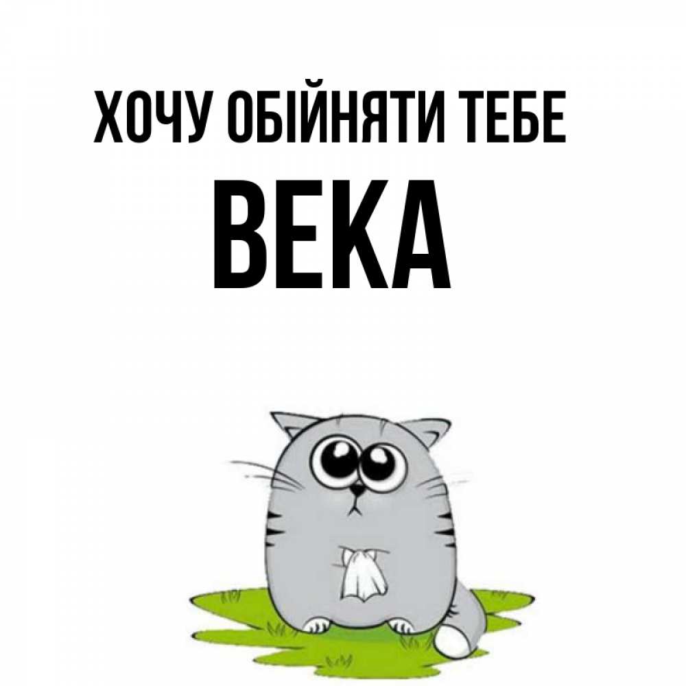 Открытка на каждый день з підписом, Века Хочу обійняти тебе котик теребит платочек сидя на травке Прикольна листівка з побажанням онлайн скачати безкоштовно 