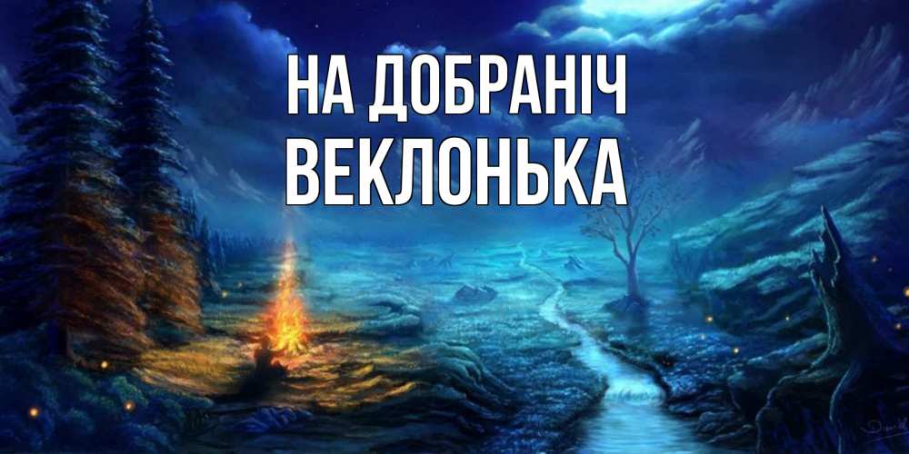 Открытка на каждый день з підписом, Веклонька На добраніч спокойной ночи красивая картинка с подписью Прикольна листівка з побажанням онлайн скачати безкоштовно 