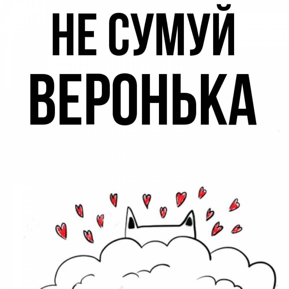Открытка на каждый день з підписом, Веронька Не сумуй облако и ушки котика с сердечками Прикольна листівка з побажанням онлайн скачати безкоштовно 
