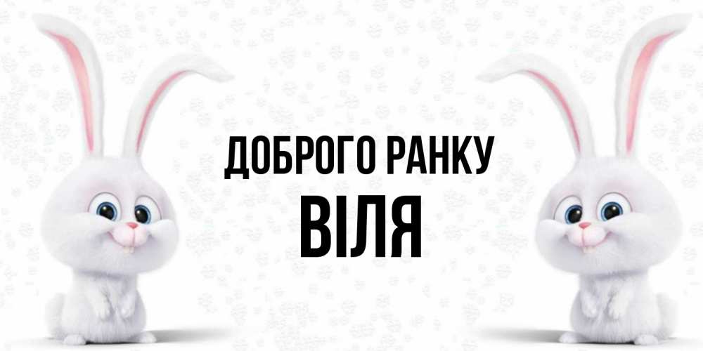 Открытка на каждый день з підписом, Віля Доброго ранку кролики с длинными ушками Прикольна листівка з побажанням онлайн скачати безкоштовно 