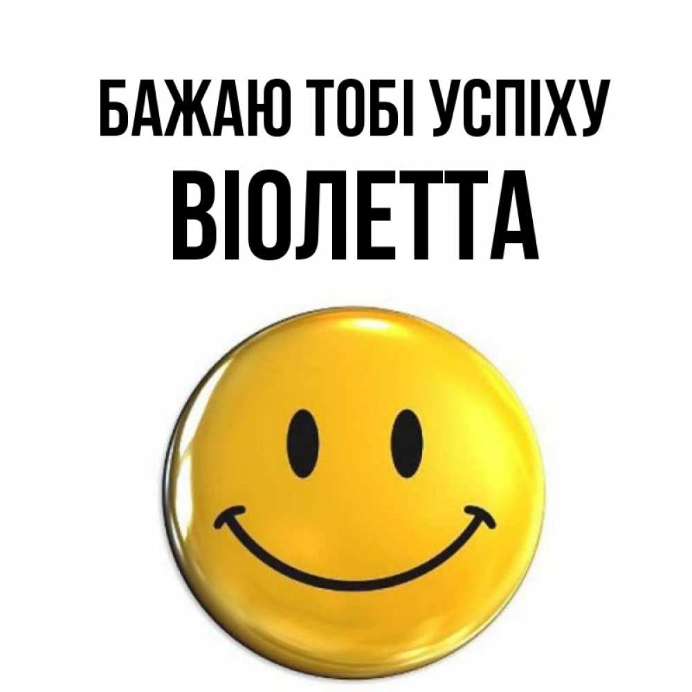 Открытка на каждый день з підписом, Віолетта Бажаю тобі успіху для поднятия настроения открытки на каждый день Прикольна листівка з побажанням онлайн скачати безкоштовно 