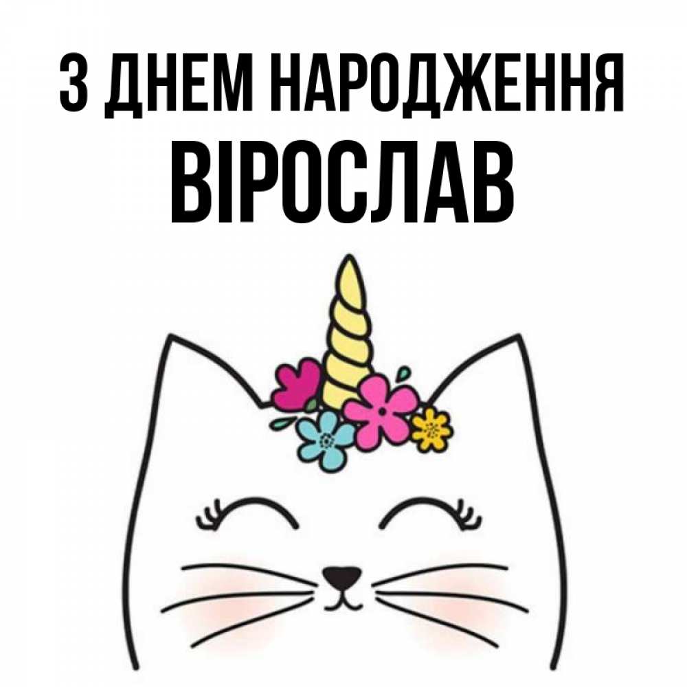 Открытка на каждый день з підписом, Вірослав З Днем народження милый кот с одним рожком Прикольна листівка з побажанням онлайн скачати безкоштовно 