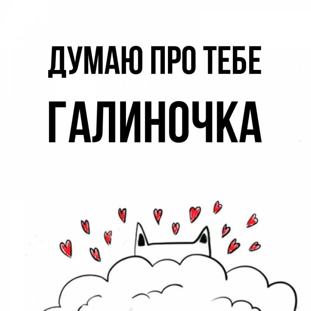 Открытка на каждый день з підписом, Галиночка Думаю про тебе кот за облаком Прикольна листівка з побажанням онлайн скачати безкоштовно 