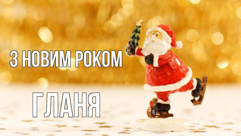 Открытка на каждый день з підписом, Гланя З новим роком новый год Прикольна листівка з побажанням онлайн скачати безкоштовно 