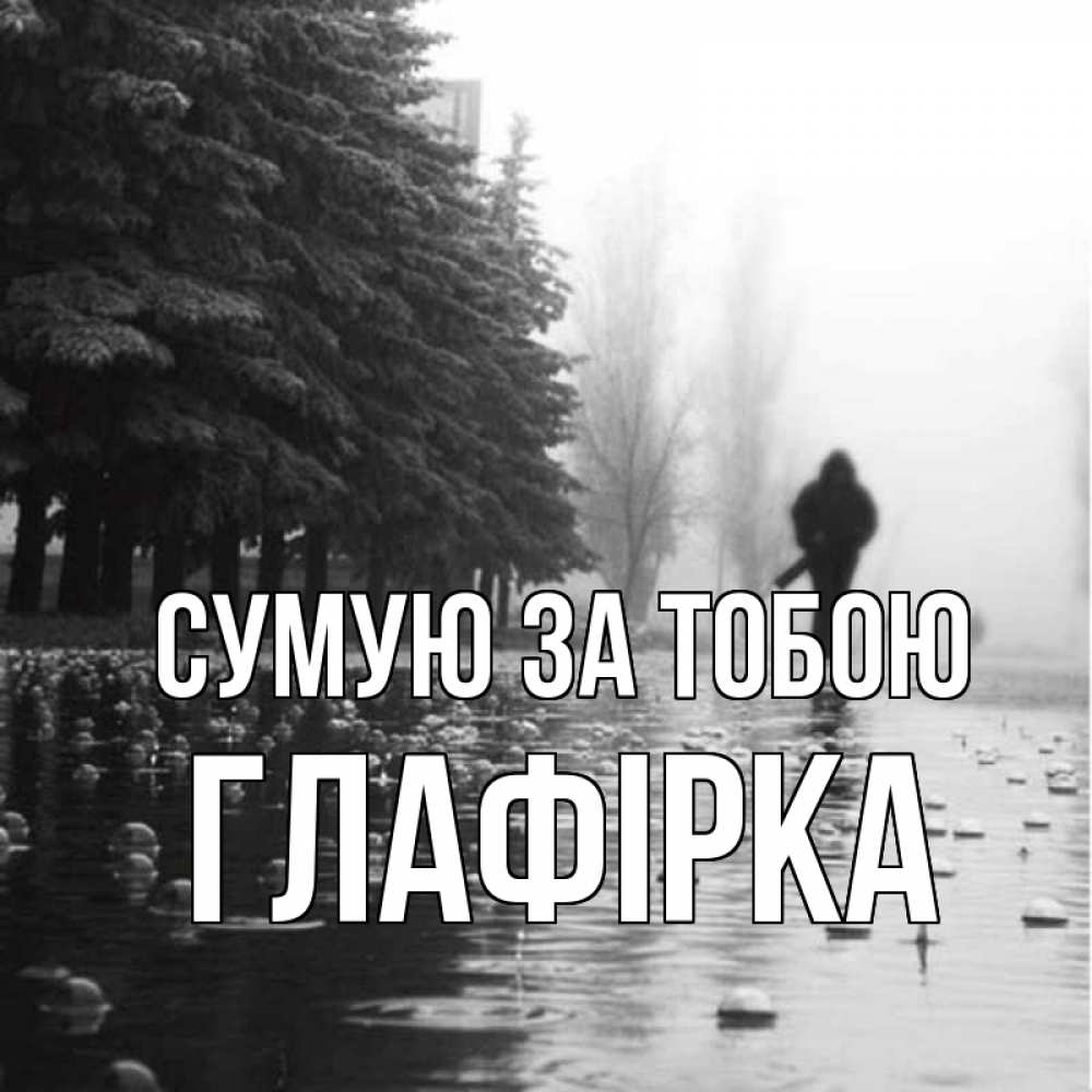 Открытка на каждый день з підписом, Глафірка Сумую за тобою приходи Прикольна листівка з побажанням онлайн скачати безкоштовно 