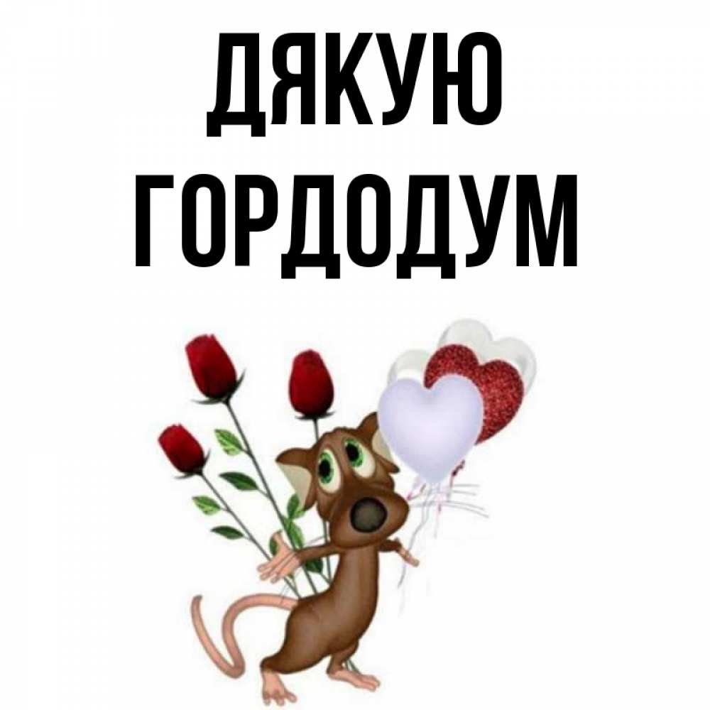 Открытка на каждый день з підписом, Гордодум Дякую песик с шариками в форме сердец Прикольна листівка з побажанням онлайн скачати безкоштовно 