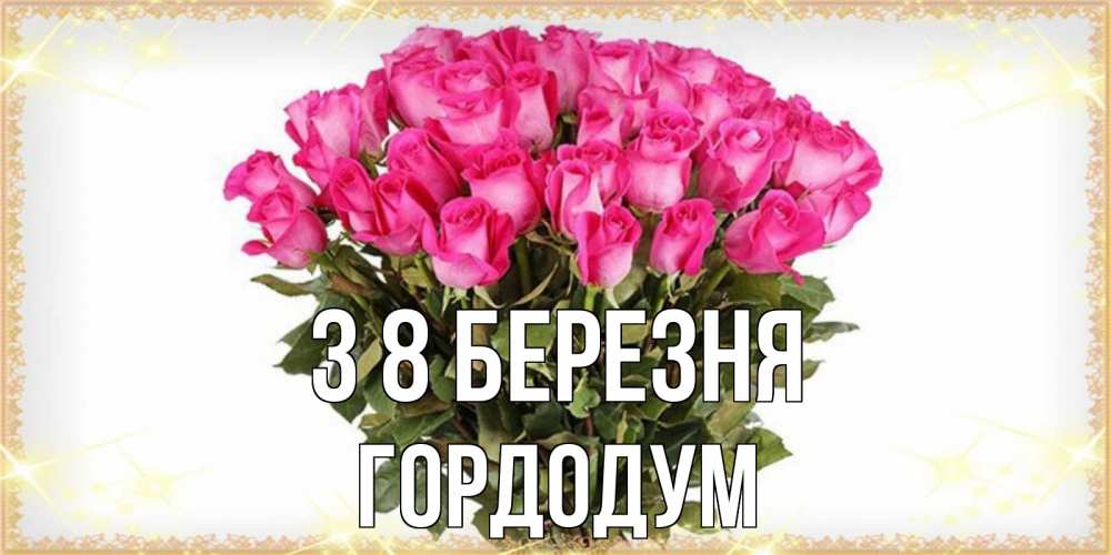 Открытка на каждый день з підписом, Гордодум З 8 БЕРЕЗНЯ красивые открытки в оригинальной обработке на международный женский день Прикольна листівка з побажанням онлайн скачати безкоштовно 