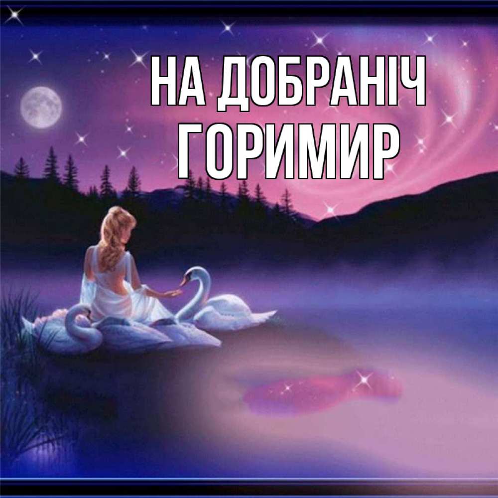 Открытка на каждый день з підписом, Горимир На добраніч луна Прикольна листівка з побажанням онлайн скачати безкоштовно 