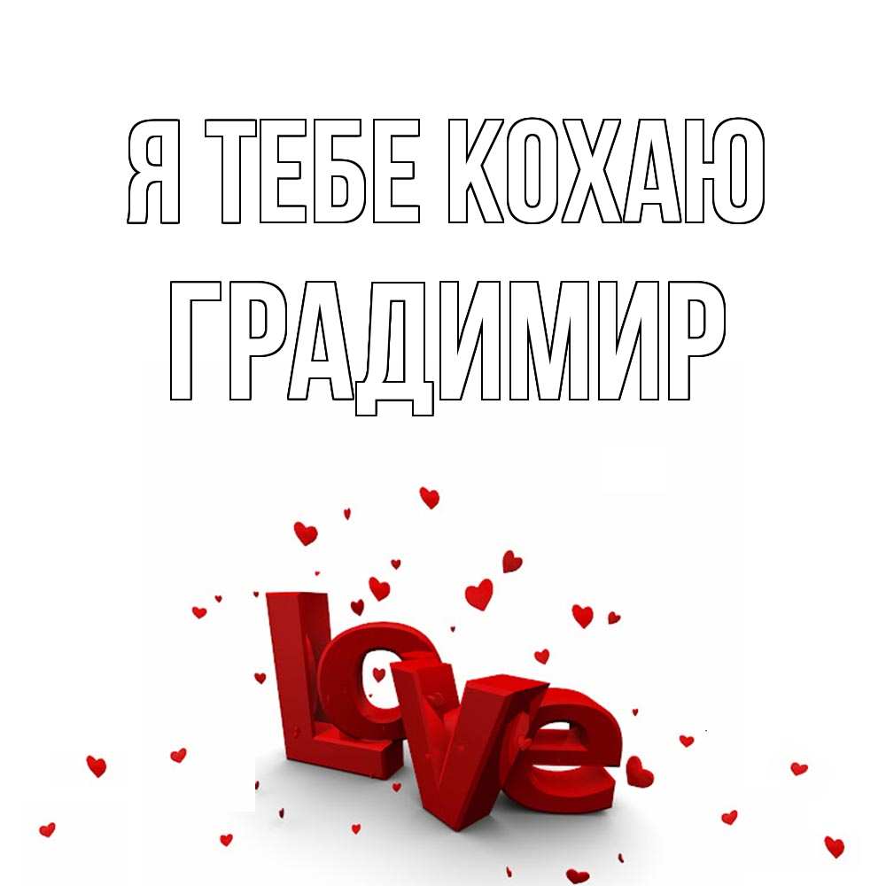 Открытка на каждый день з підписом, Градимир Я тебе кохаю love Прикольна листівка з побажанням онлайн скачати безкоштовно 