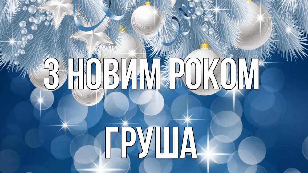 Открытка на каждый день з підписом, Груша З новим роком елочные игрушки Прикольна листівка з побажанням онлайн скачати безкоштовно 